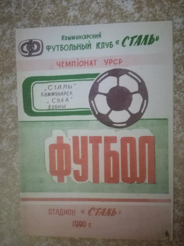 Сталь(Коммунарск)- Сула(Лубны) 25.08.1990