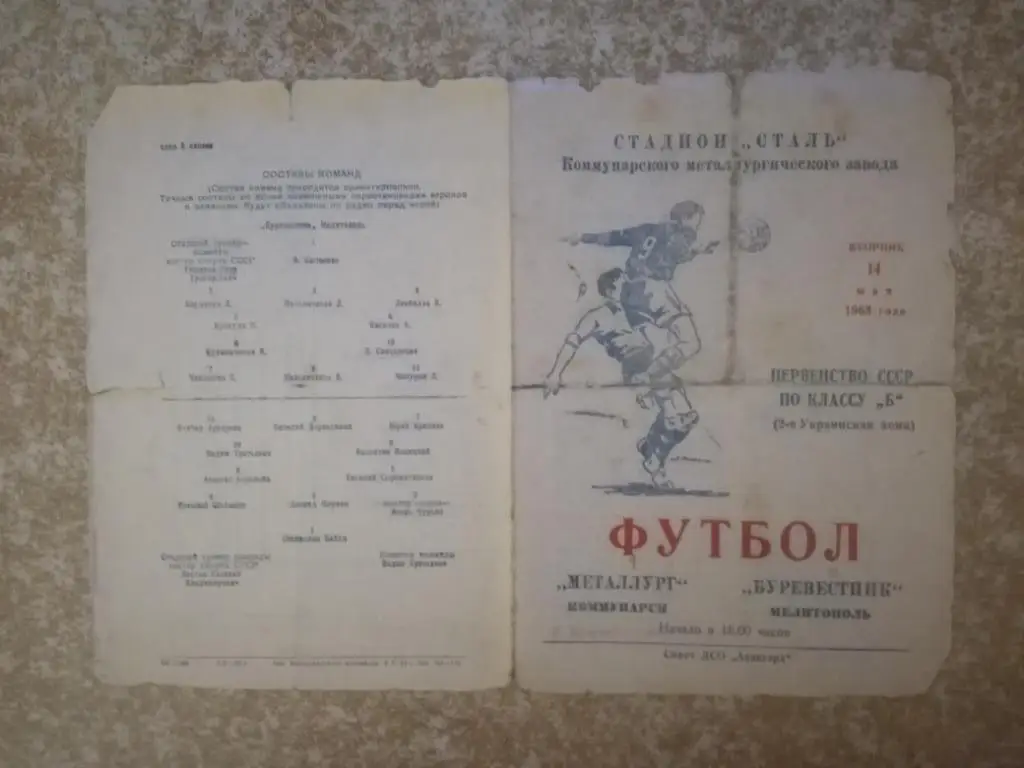 Металлург(Коммунарск)- Буревестник(Мелитополь) 14.05.1963