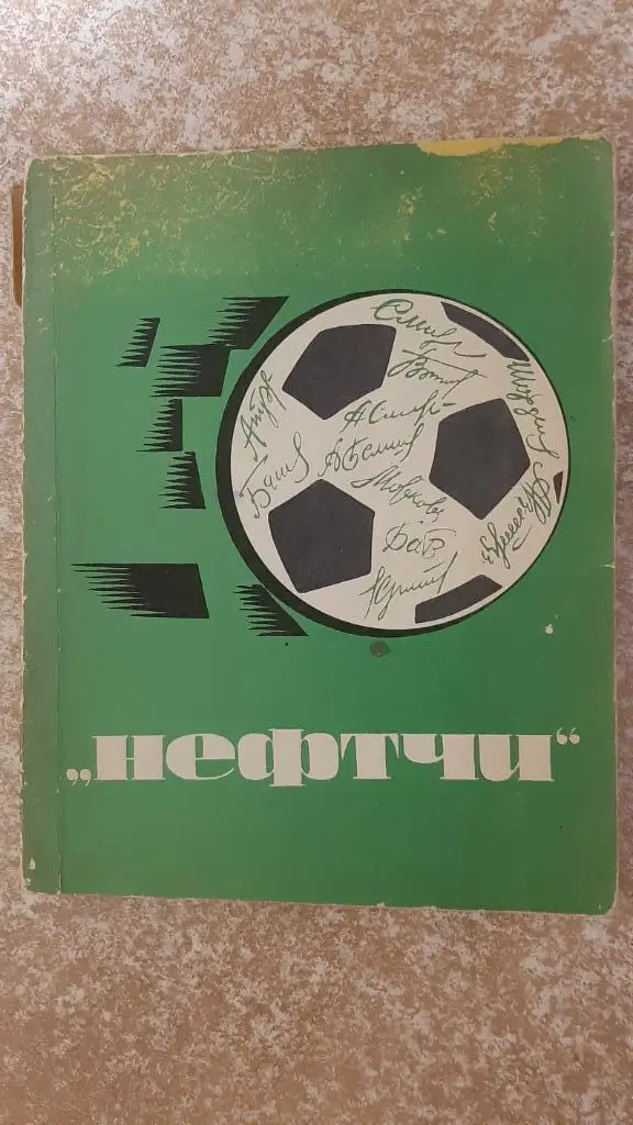 Нефтчи(Баку) 1969