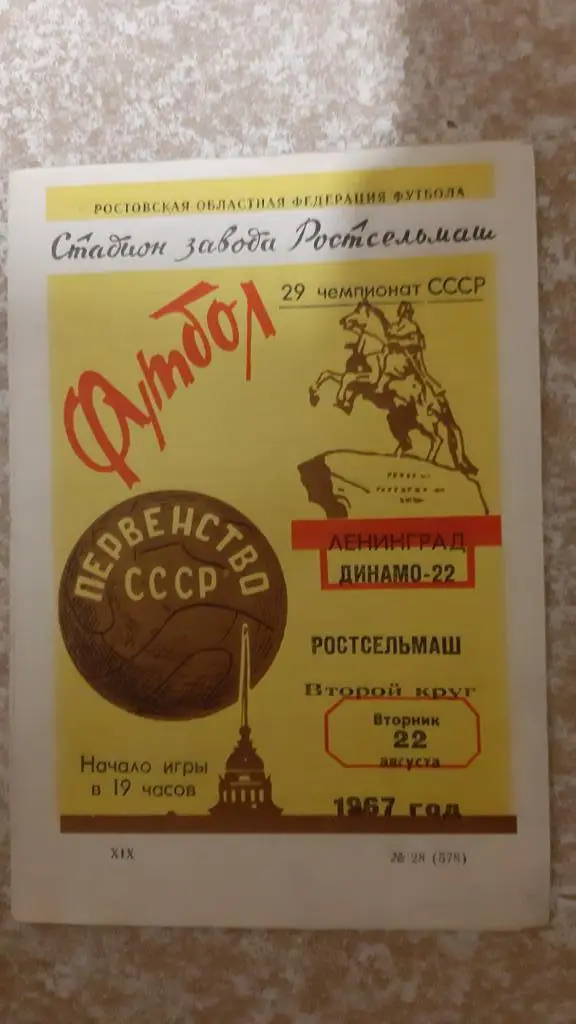 Ростсельмаш(Ростов)- Динамо(Ленинград) 22.08.1967