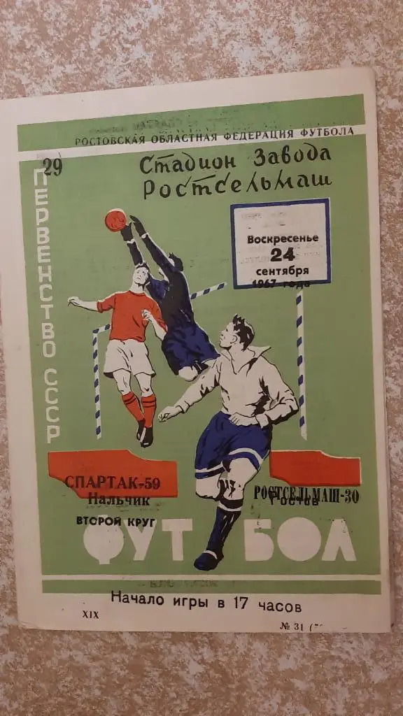 Ростсельмаш(Ростов)- Спартак(Нальчик) 24.09.1967