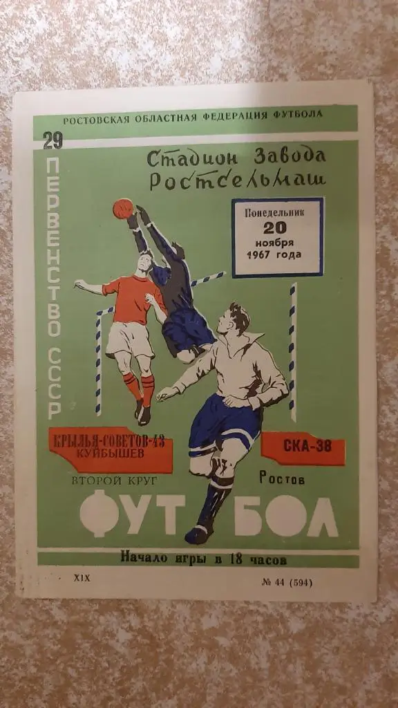 СКА(Ростов)-Крылья Советов(Куйбышев) 20.11.1967