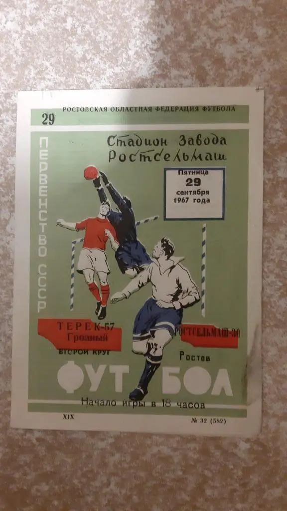 Ростсельмаш(Ростов)- Терек(Грозный) 29.09.1967