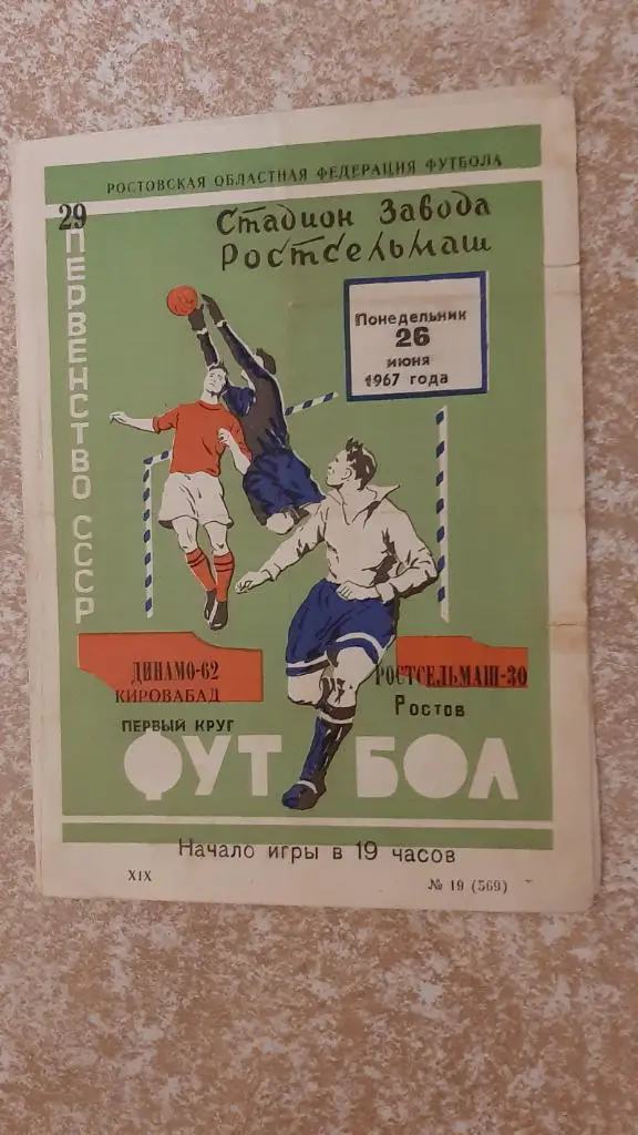 Ростсельмаш(Ростов) -Динамо(Кировабад) 26.06.1967