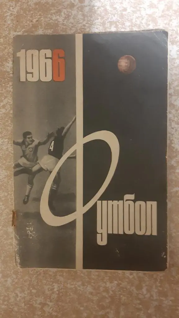 Футбол 1966 Москва Пресс-бюро ЦС имени Ленина