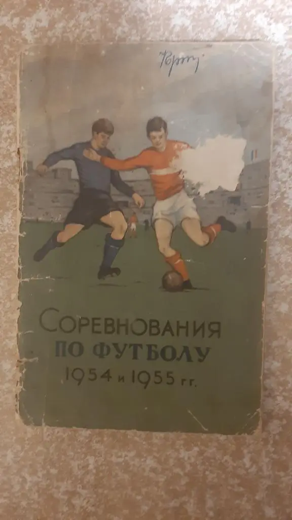 Футбол 1954 Москва ФИС