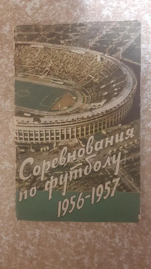 Футбол 1956 Москва ФИС
