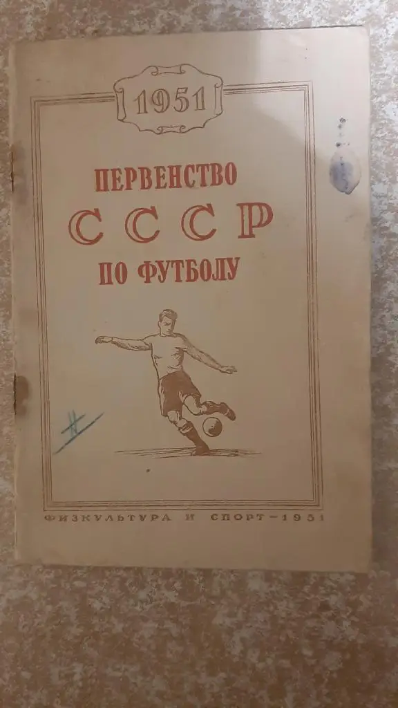 Футбол 1951 Москва ФИС
