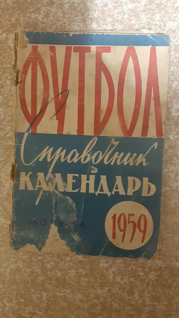 Футбол 1959 Москва Пресс бюро ЦС имени Ленина