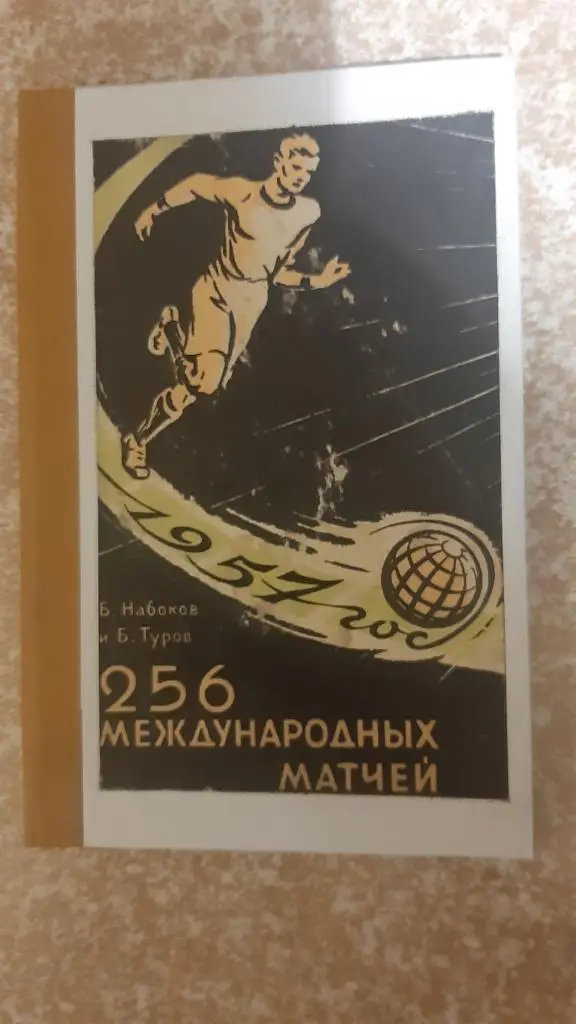 256 международных матчей Москва 1958 ФИС