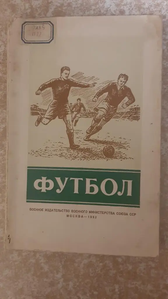 Футбол 1952 Москва ФИС автор А. Перель