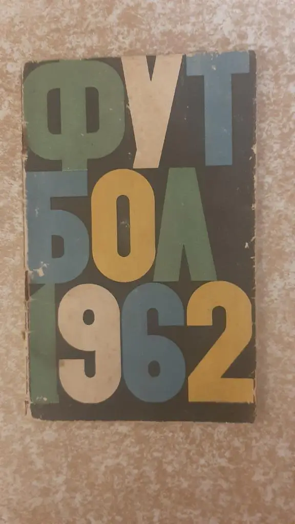 Футбол 1962 Москва Пресс бюро ЦС имени Ленина