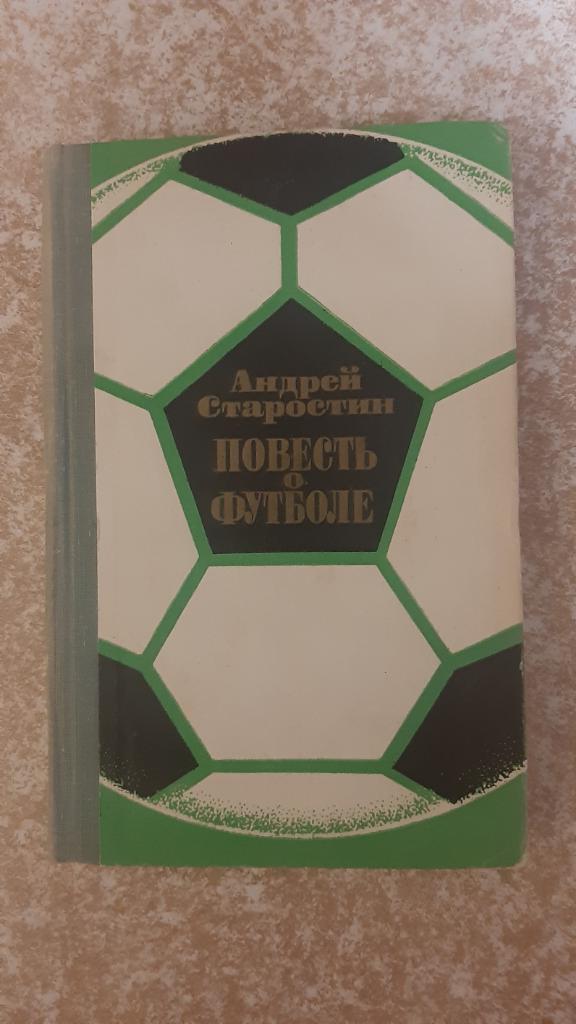 Андрей Старостин Повесть о футболе