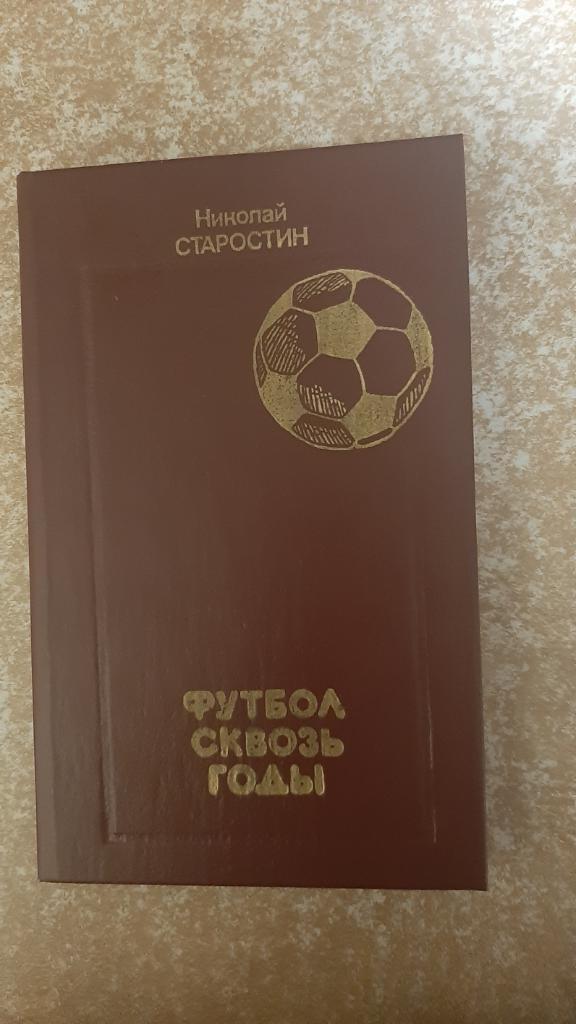 Футбол сквозь годы авт.Н.Старостин