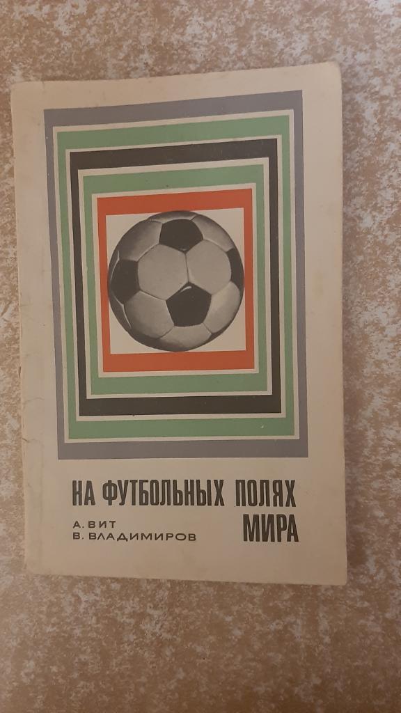 На футбольных полях мира авт.А.Вит и В.Владимиров