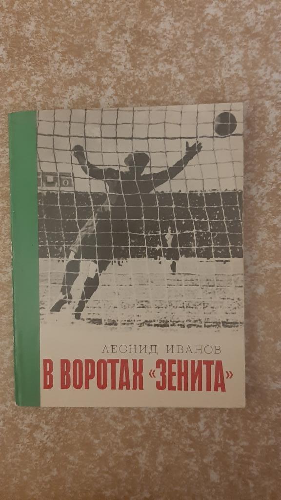 В воротах Зенита авт.Леонид Иванов