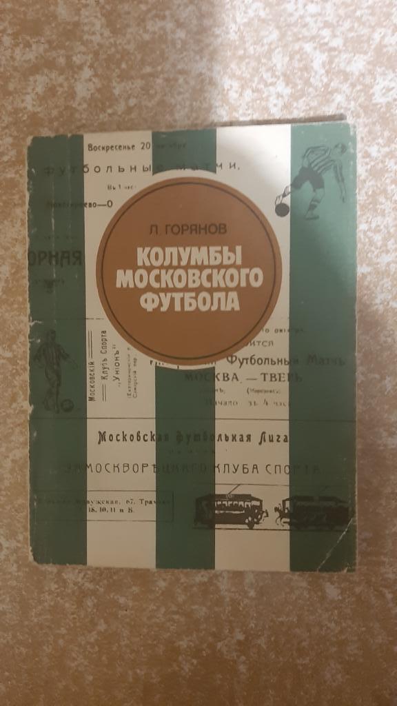 Колумбы московского футбола авт.Л.Горянов