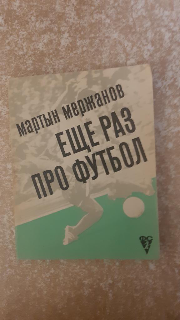 Ище раз про футбол авт.М.Мержанов