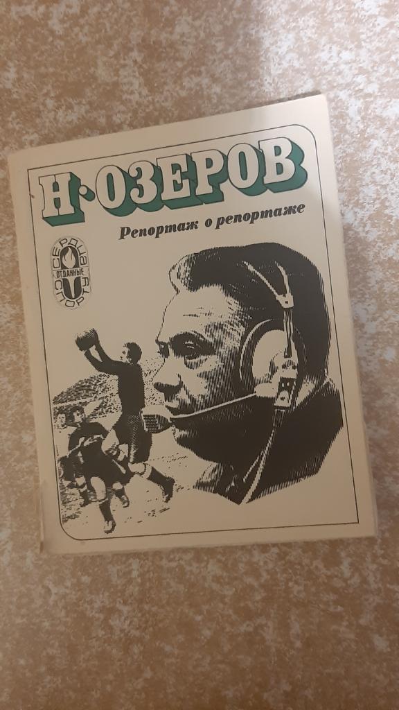 Репортаж о репортаже авт.Н.Озеров