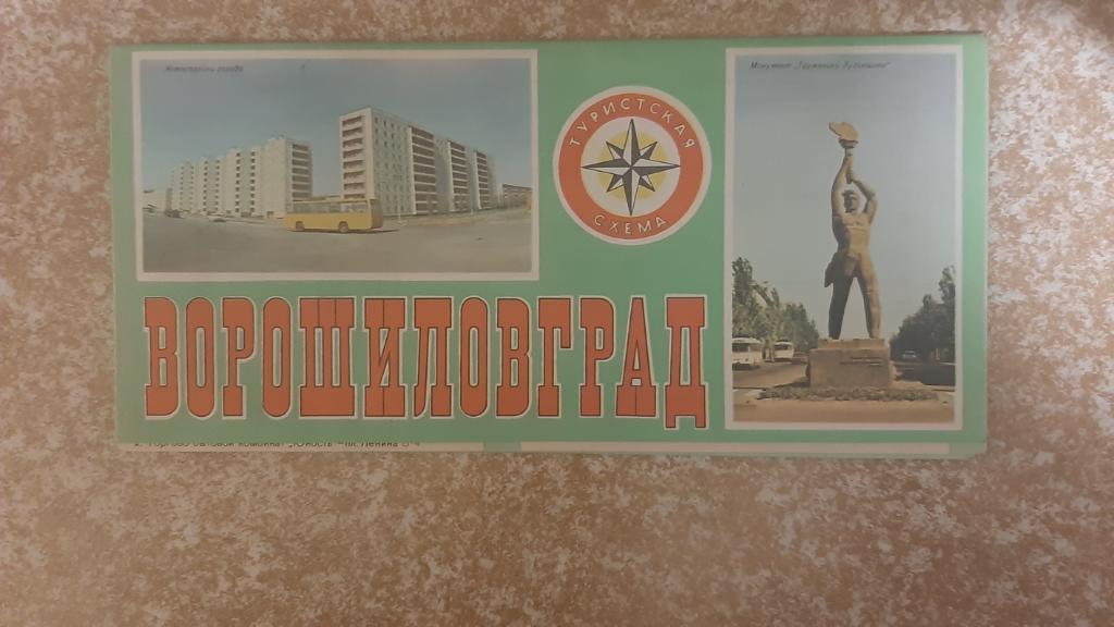 Туристическая карта Ворошиловграда