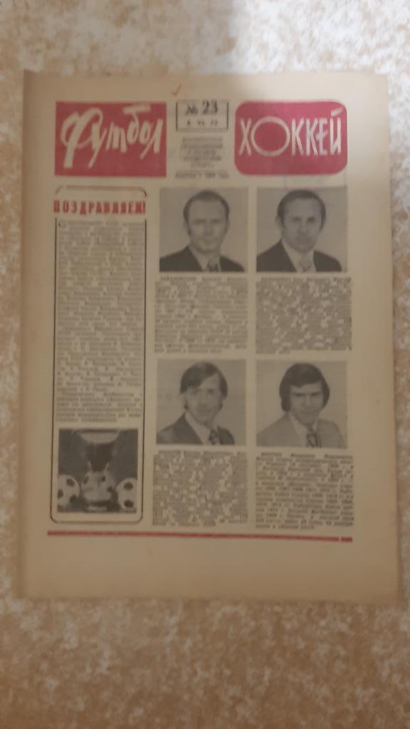 Футбол 1975№23