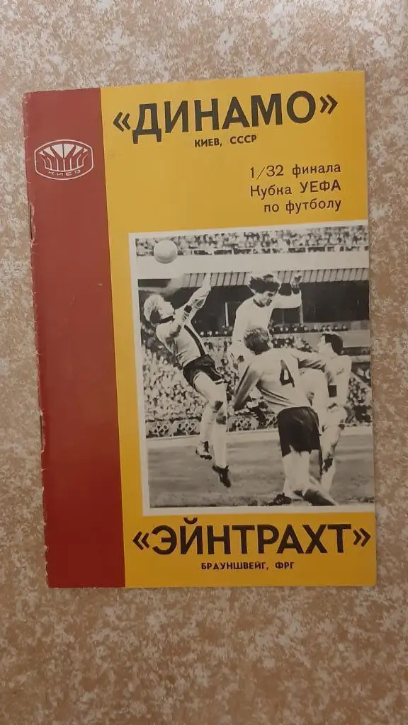 Динамо(Киев)-Эйнтрахт(ФРГ)14 .09.1977