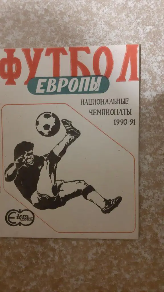 Футбол национальные чемпионаты Европы 1990-1991