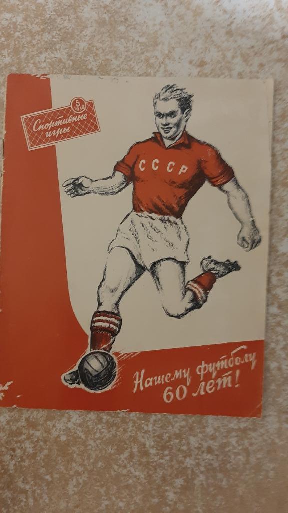 Спортивные игры №5 1958