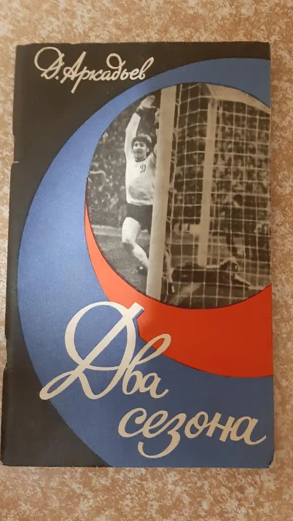 Два сезона авт.Д.Аркадьев