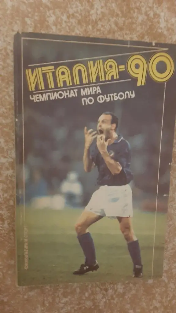 Италия-90 Чемпионат мира по футболу