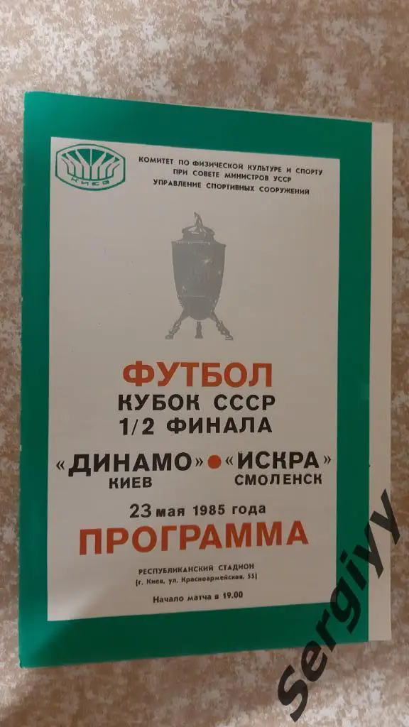 Динамо(Киев)-Искра(Смоленск) 1985Кубок СССР