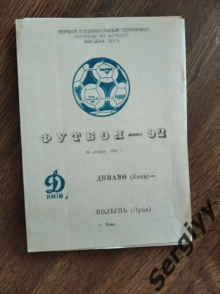 Динамо(Киев)- Волынь(Луцк) 26.04.1992