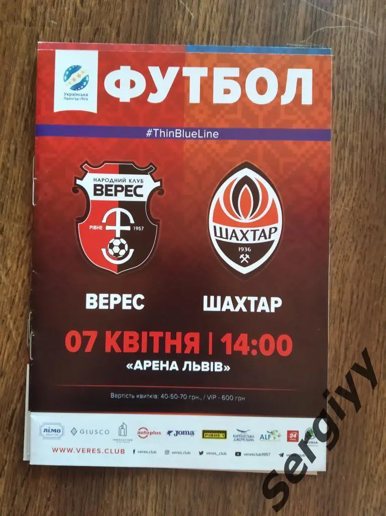 Верес(Ровно)- Шахтёр(Донецк) 07.04.2018 игра во Львове