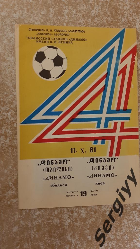 Динамо(Тбилиси)- Динамо(Киев) 1981