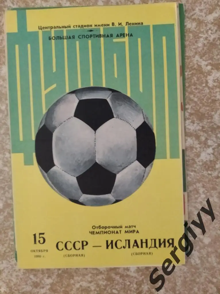 СССР- Исландия 1980