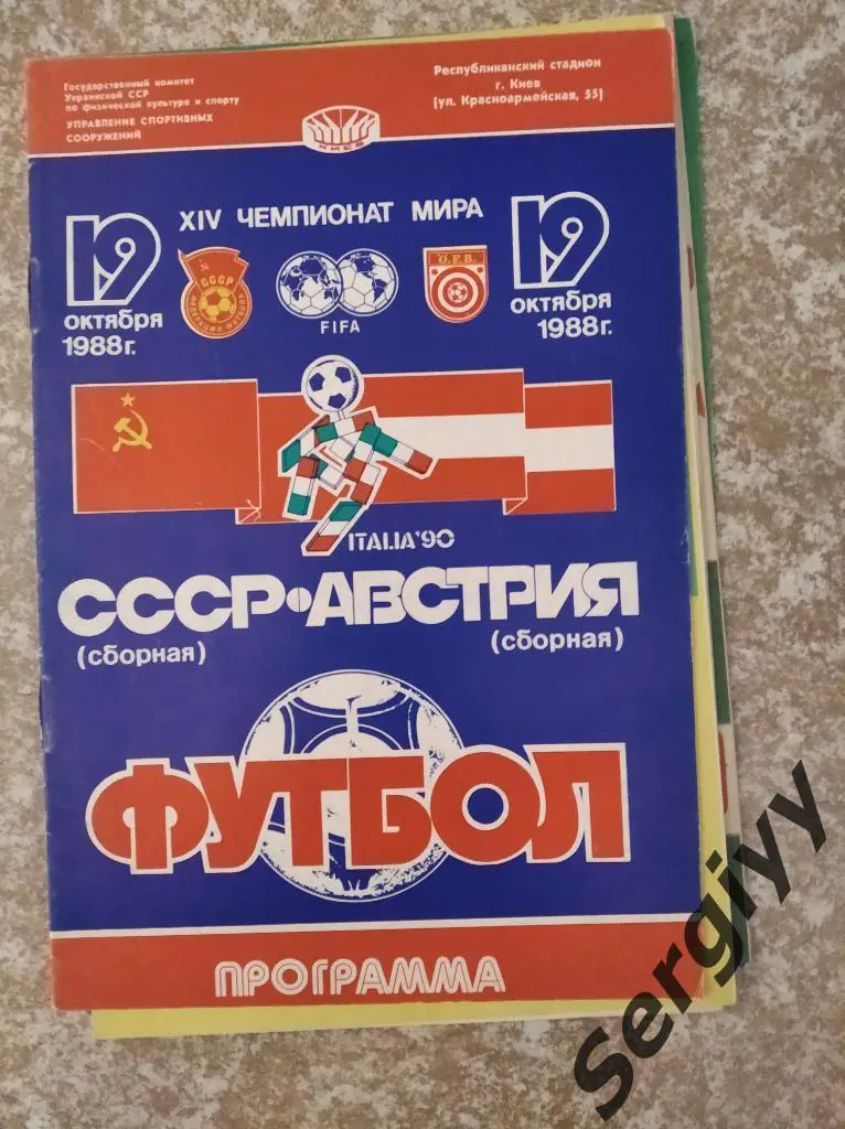 СССР- Австрия 1988