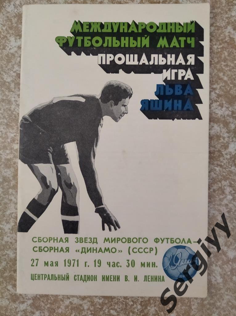 Сборная звезд мирового футбола- Сборная Динамо(СССР) 1971