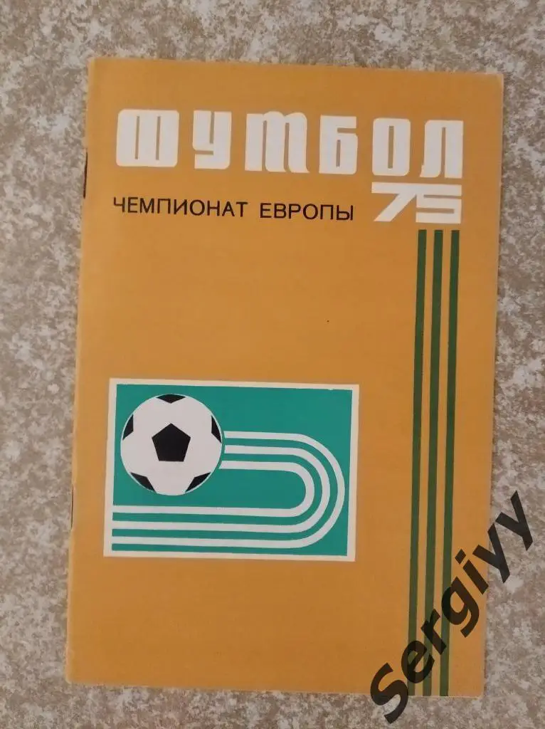 СССР- Швейцария 1975 игра в Киеве