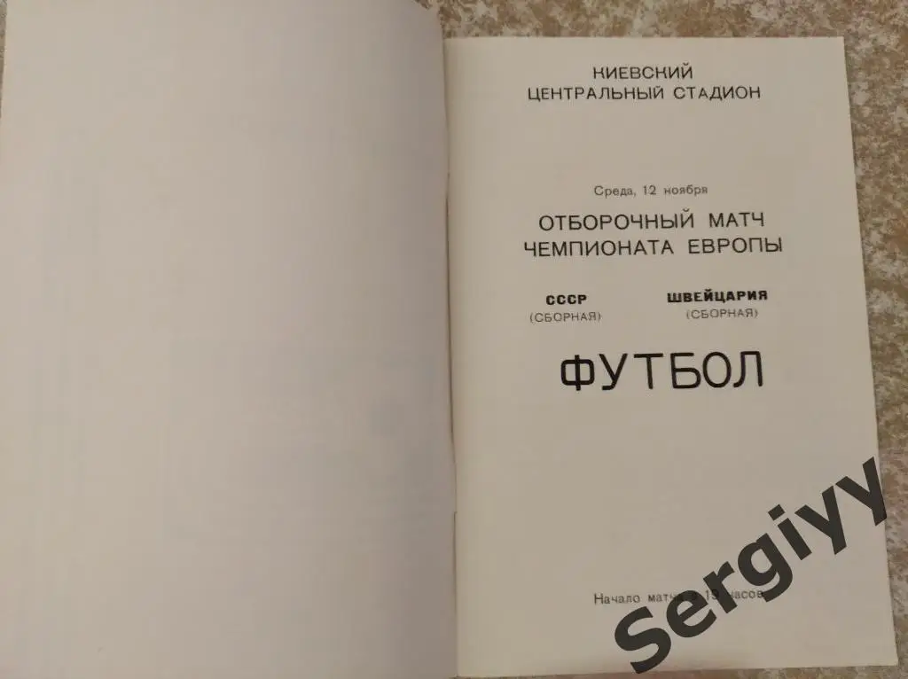 СССР- Швейцария 1975 игра в Киеве 1