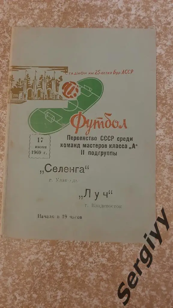 Селенга(Улан-Удэ)- Луч(Владивосток) 1969