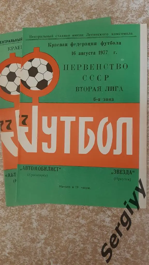 Автомобилист(Красноярск)- Звезда(Иркутск) 1977
