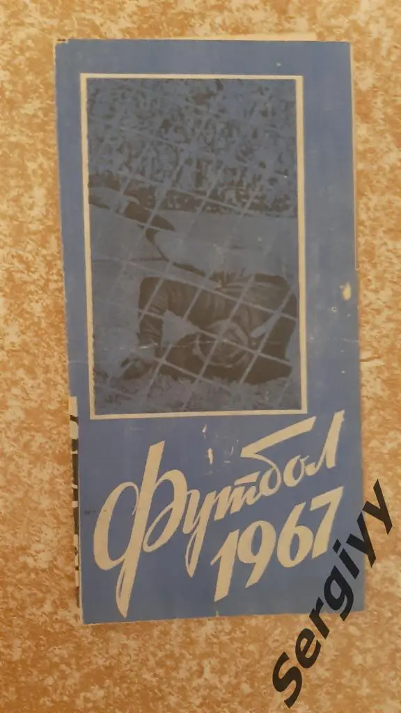 Темп(Барнаул)- Строитель(Ашхабад) 1967