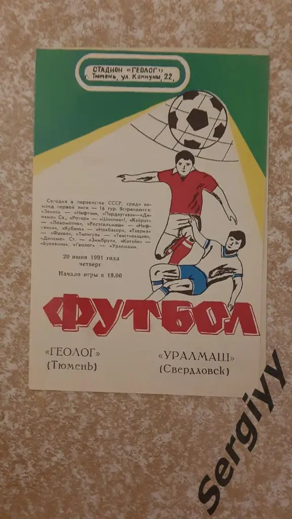Геолог(Тюмень)- Уралмаш(Свердловск) 1991