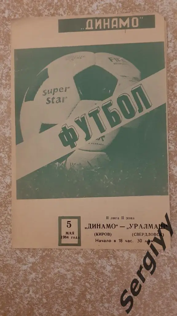 Динамо(Киров)- Уралмаш(Свердловск) 1984
