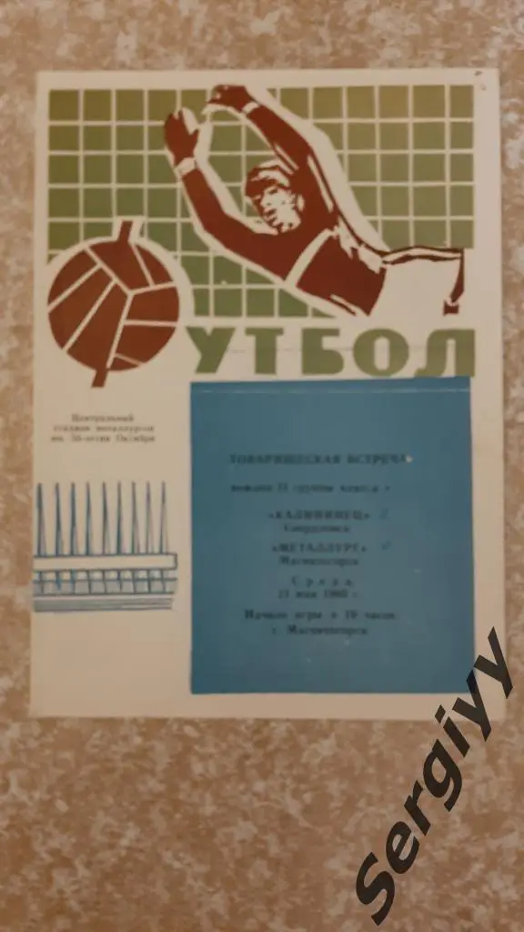 Металлург(Магнитогорск)- Калининец(Свердловск) 1969 Тов.встреча