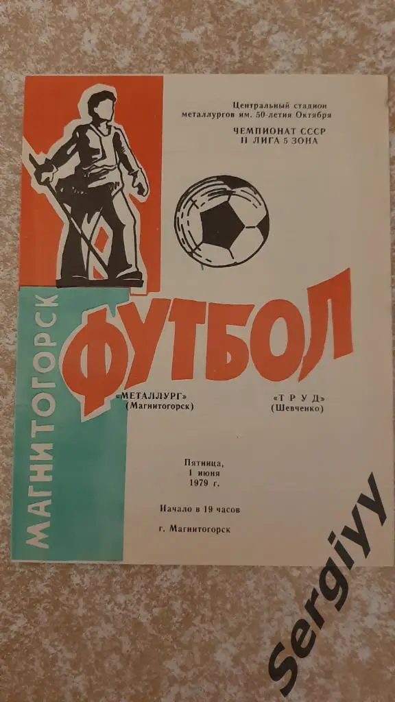 Металлург(Магнитогорск)- Труд(Шевченко) 1979