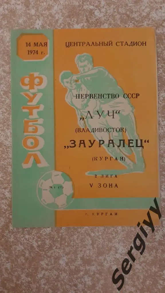 Зауралец(Курган)- Луч(Владивосток) 1974