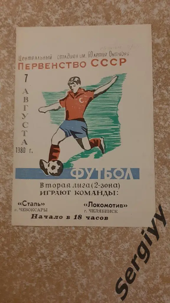 Сталь(Чебоксары)- Локомотив(Челябинск) 1980