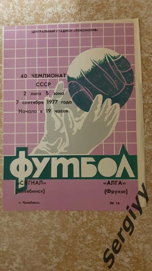 Сигнал(Челябинск)- Алга(Фрунзе) 1977