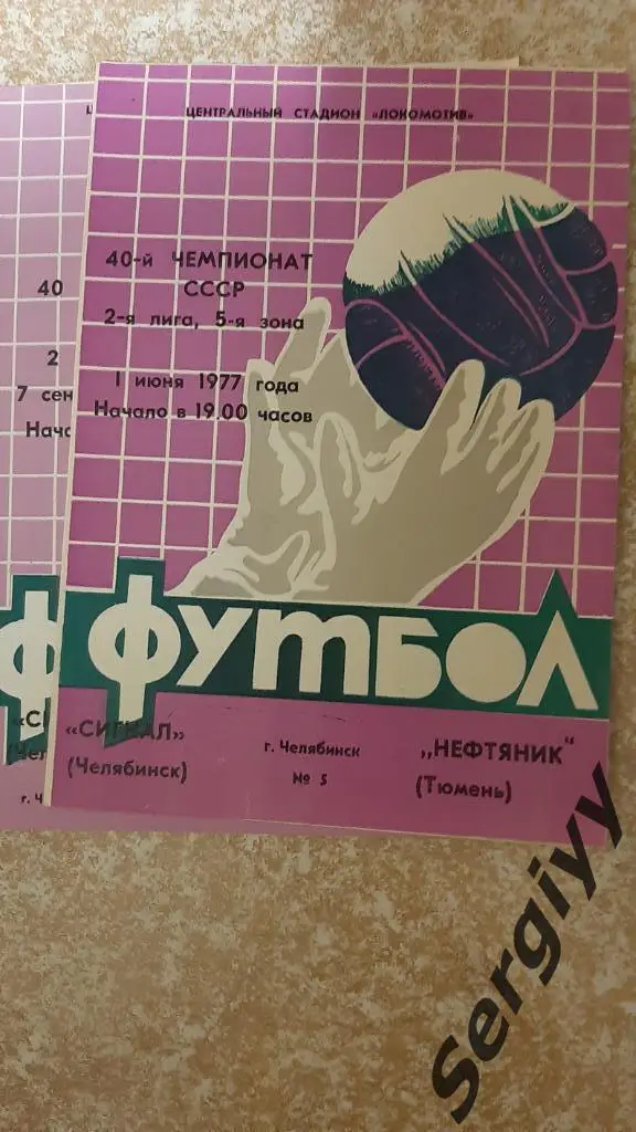 Сигнал(Челябинск)- Нефтяник(Тюмень) 1977
